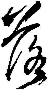 落,王鐸,書法字典